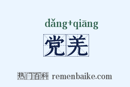 党羌是什么意思的图片